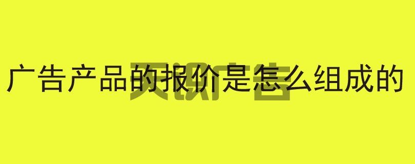 广告产品的报价是怎么组成的(图1)