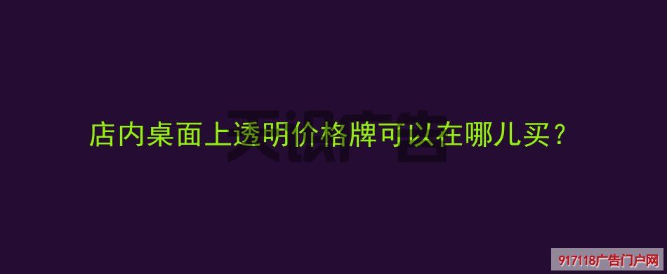 店内桌面上透明价格牌可以在哪儿买？(图1)