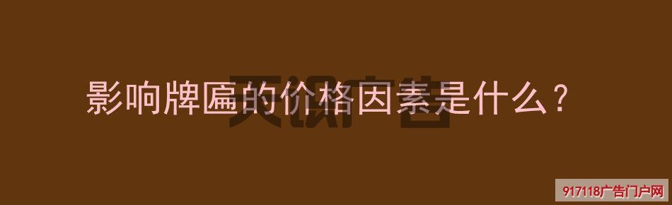 影响牌匾的价格因素是什么？(图1)