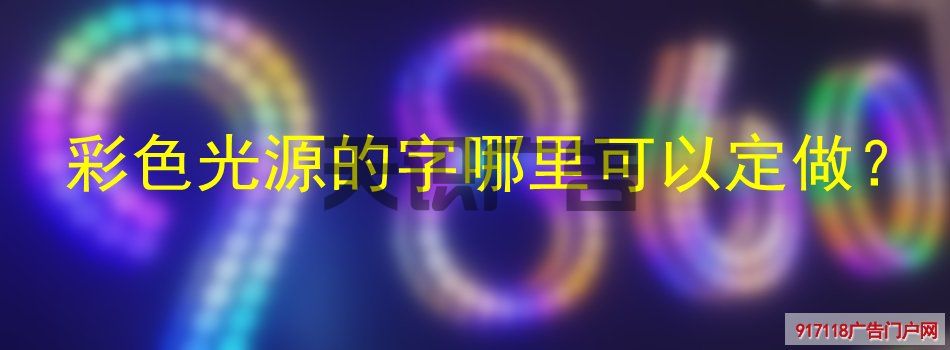 彩色光源的字哪里可以定做？(图1)