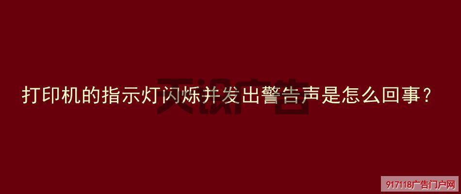 打印机的指示灯闪烁并发出警告声是怎么回事？(图1)