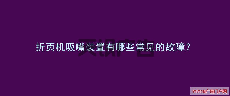 折页机吸嘴装置有哪些常见的故障？(图1)