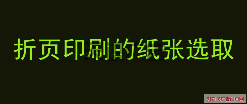 折页印刷的纸张选取(图1)