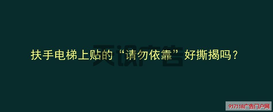 扶手电梯上贴的“请勿依靠”好撕揭吗？(图1)