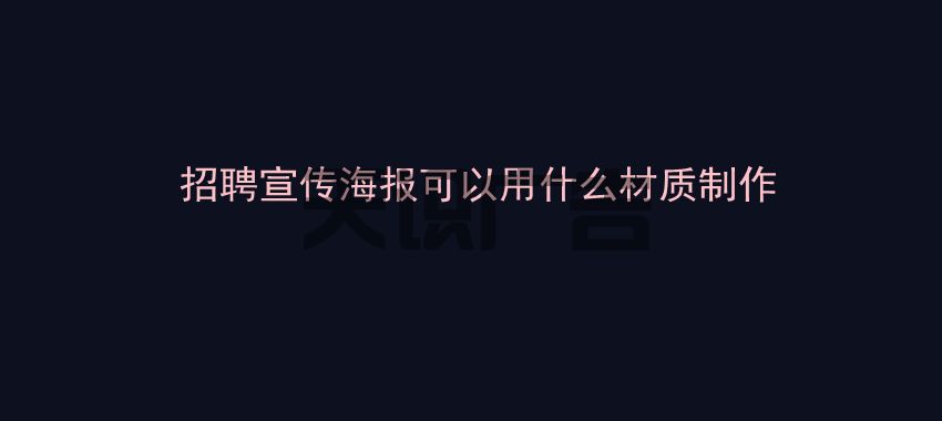 招聘宣传海报可以用什么材质制作(图1)