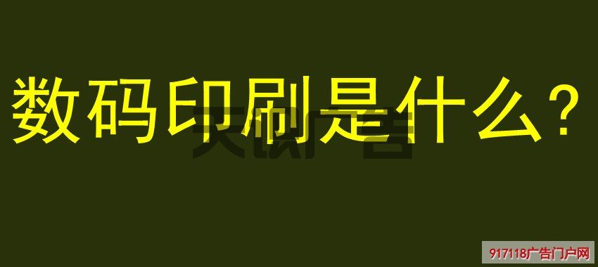 数码印刷是什么 (图1)