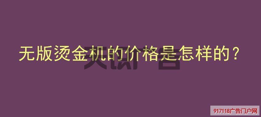 无版烫金机的价格是怎样的？(图1)