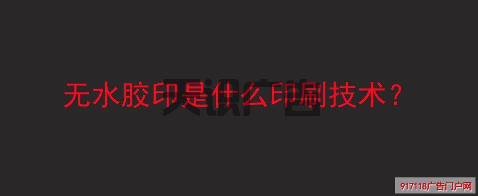 无水胶印是什么印刷技术？(图1)