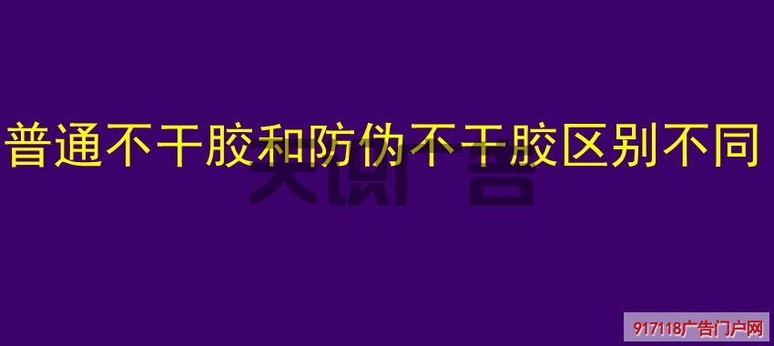 普通不干胶和防伪不干胶区别不同(图1)