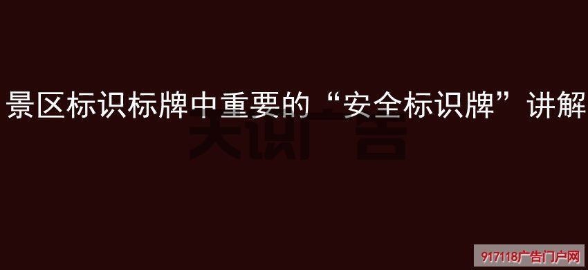 景区标识标牌中重要的“安全标识牌”讲解(图1)