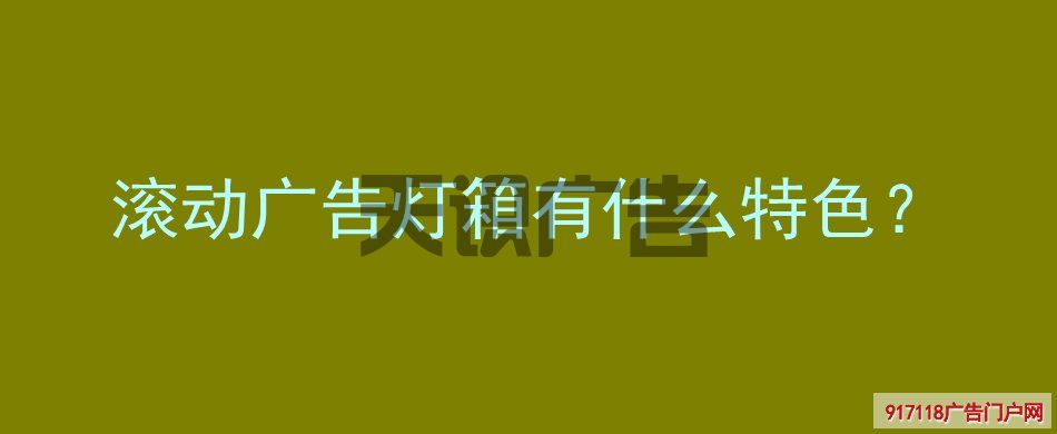 滚动广告灯箱有什么特色？(图1)