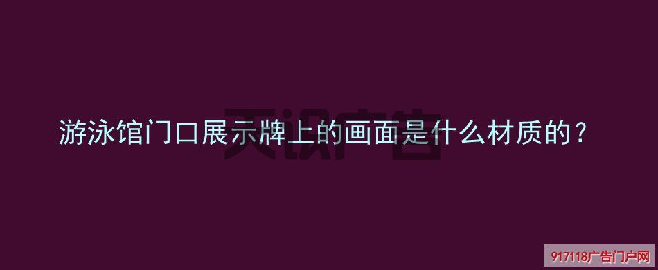 游泳馆门口展示牌上的画面是什么材质的？(图1)