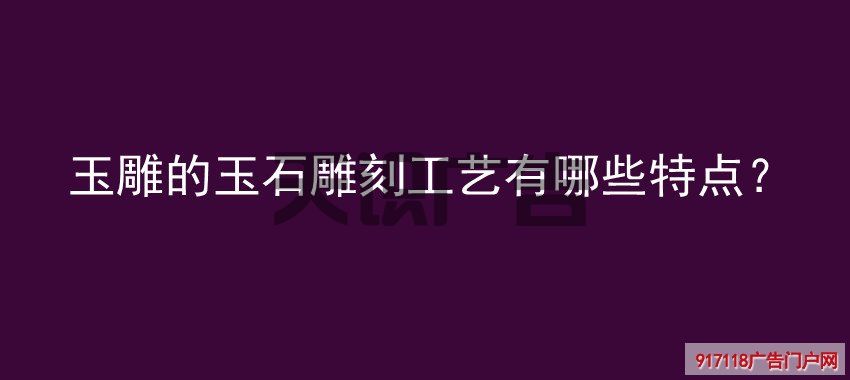 玉雕的玉石雕刻工艺有哪些特点？(图1)