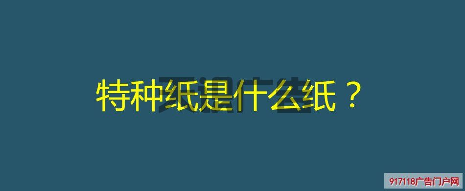 特种纸是什么纸？(图1)