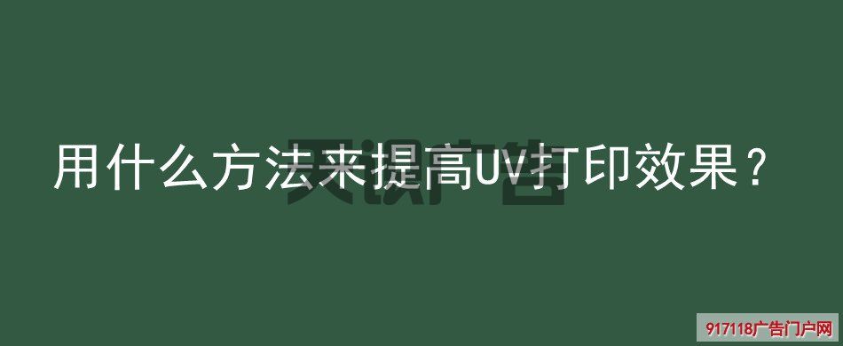 用什么方法来提高UV打印效果？(图1)