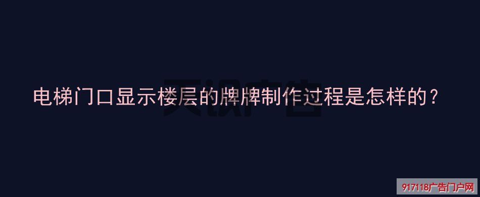 电梯门口显示楼层的牌牌制作过程是怎样的？(图1)