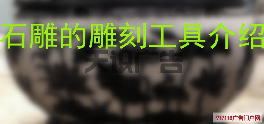 石雕的雕刻工具介绍(图1)