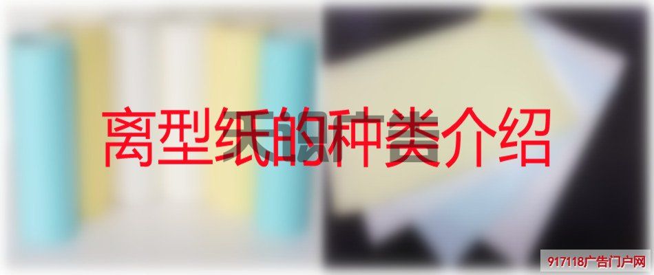 离型纸的种类介绍(图1)