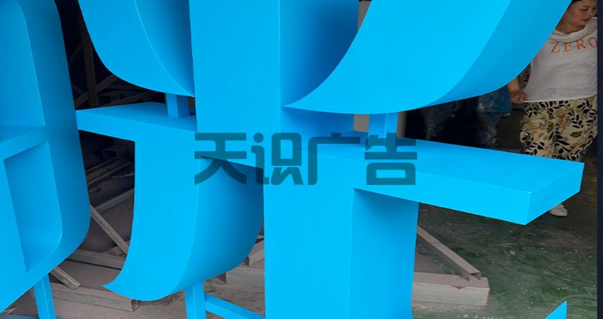 立体双面字是什么？(图1)