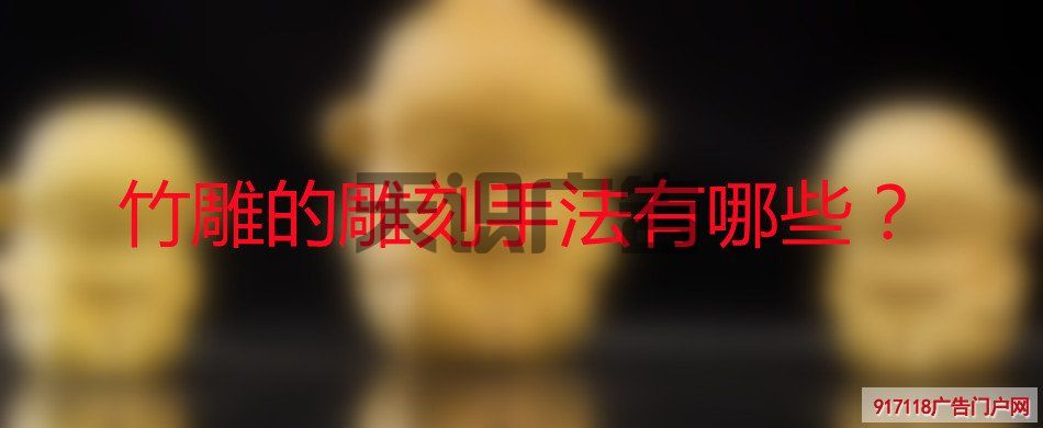 竹雕的雕刻手法有哪些？(图1)