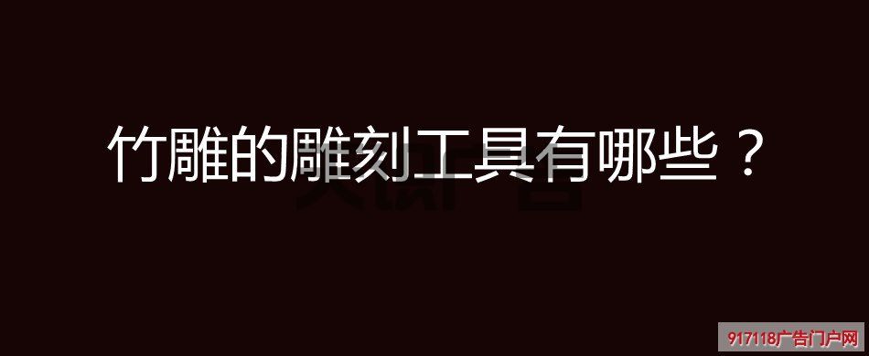 竹雕的雕刻工具有哪些？(图1)