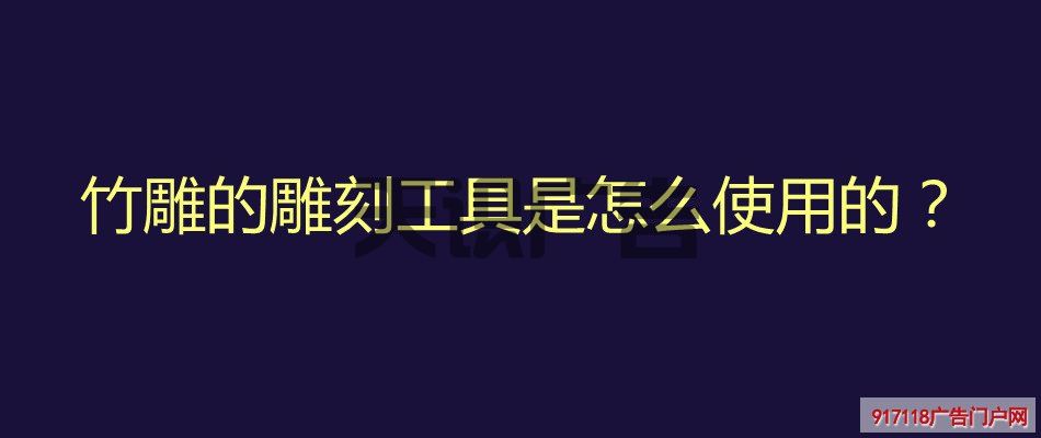 竹雕的雕刻工具是怎么使用的？(图1)