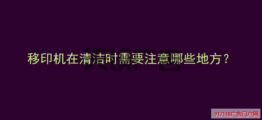 移印机在清洁时需要注意哪些地方？(图1)