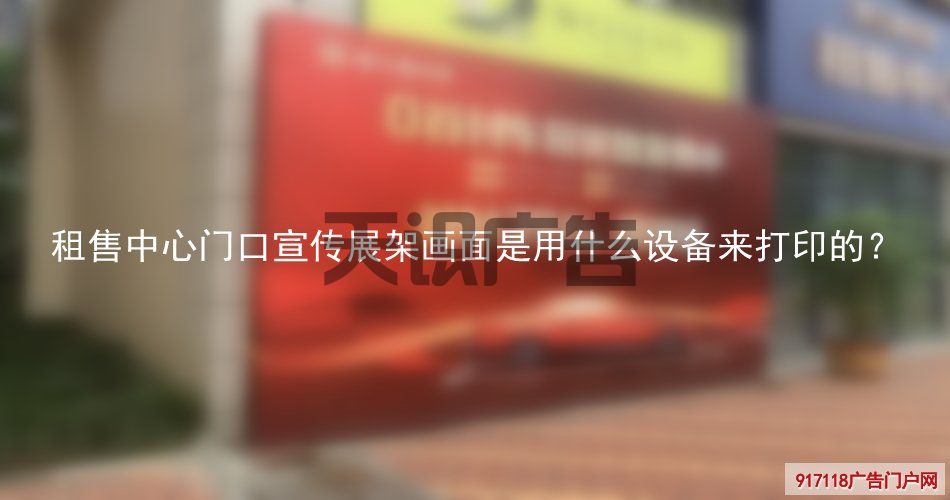 租售中心门口宣传展架画面是用什么设备来打印的？(图1)