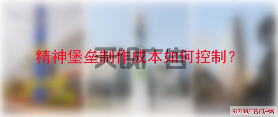 精神堡垒制作成本如何控制？(图1)