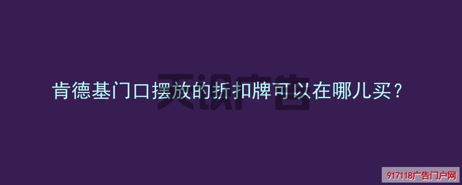 肯德基门口摆放的折扣牌可以在哪儿买？(图1)