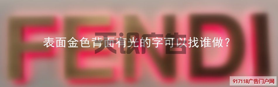 表面金色背面有光的字可以找谁做？(图1)