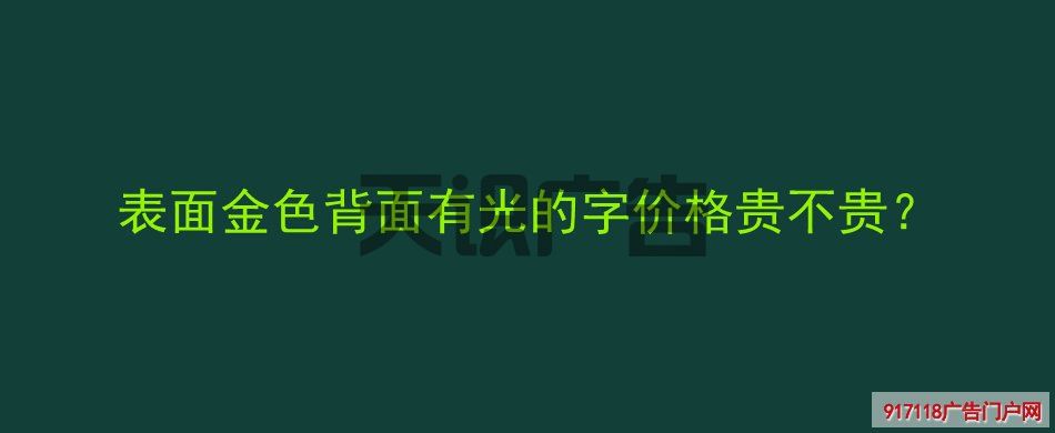 表面金色背面有光的字价格贵不贵？(图1)