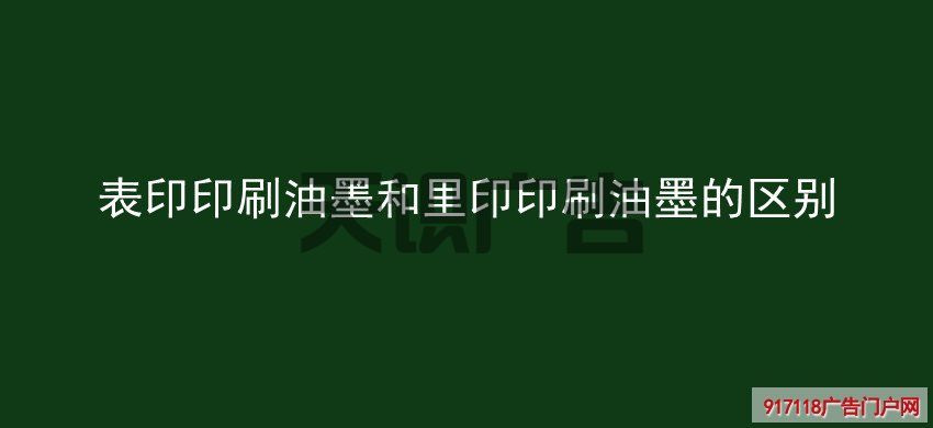 表印印刷油墨和里印印刷油墨的区别(图1)