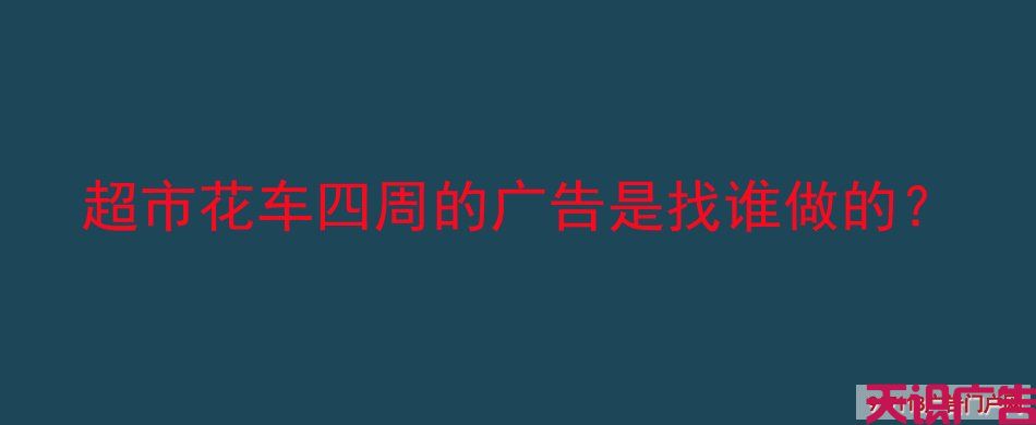 超市花车四周的广告是找谁做的？(图1)