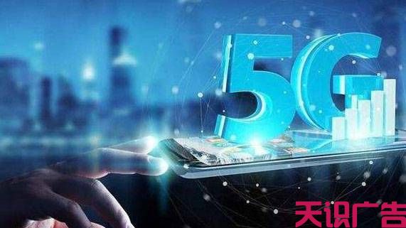 5G时代对广告行业有什么影响？(图1)