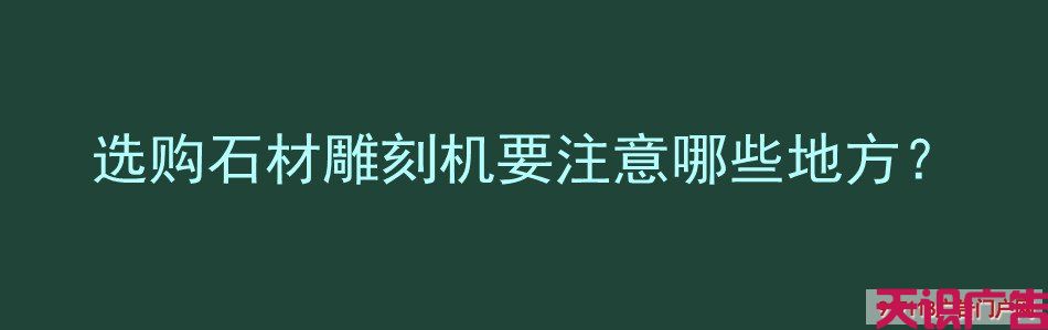 选购石材雕刻机要注意哪些地方？(图1)