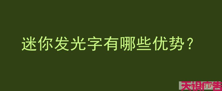 迷你发光字有哪些优势？(图1)