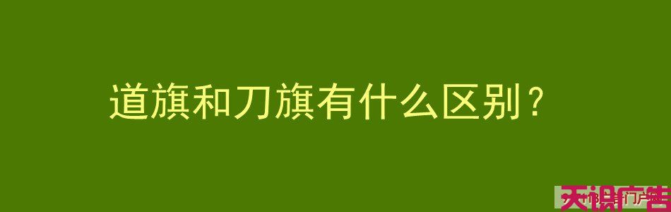 道旗和刀旗有什么区别？(图1)