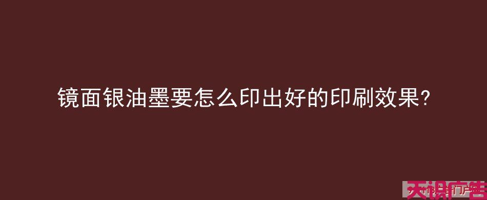 镜面银油墨要怎么印出好的印刷效果 (图1)