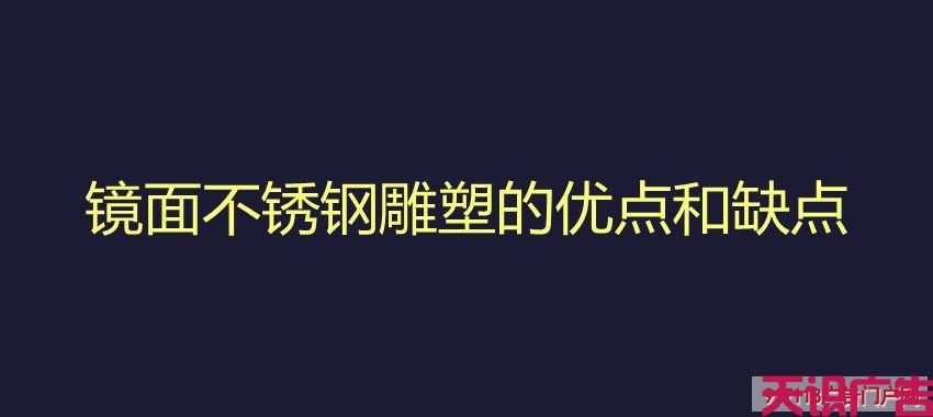 镜面不锈钢雕塑的优势和缺点(图1)