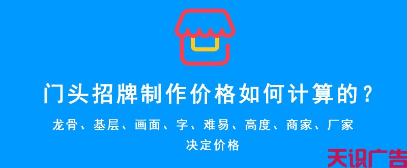 门头招牌制作价格如何计算的？(图1)