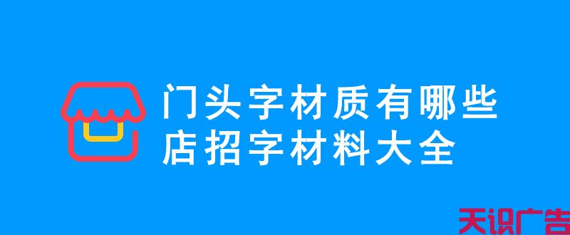 门头字材质有哪些(图1)