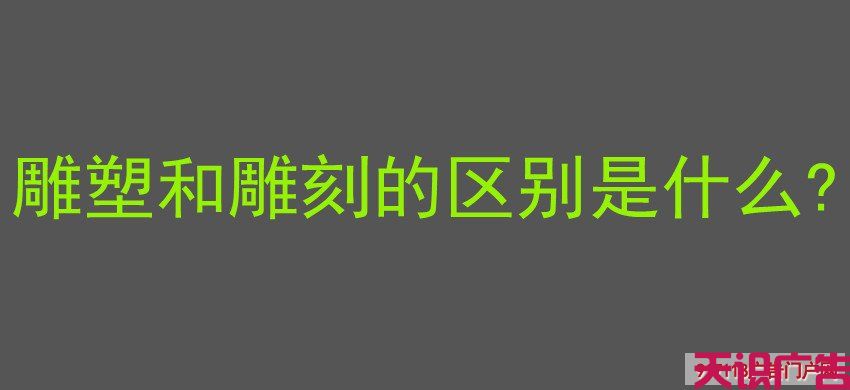 雕塑和雕刻的区别是什么 (图1)