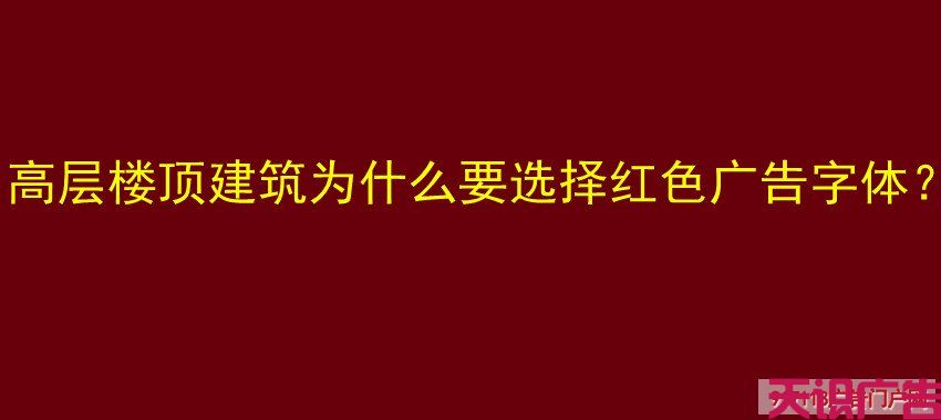 高层楼顶建筑为什么要选择红色广告字体？(图1)