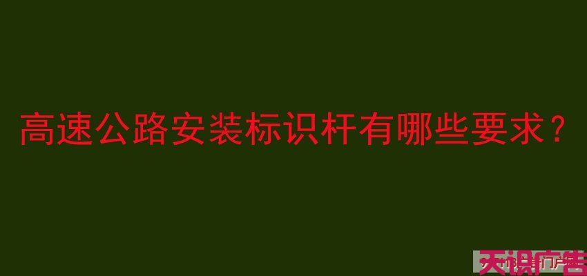 高速公路安装标识杆有哪些要求？(图1)