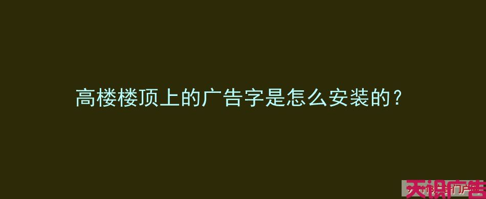 高楼楼顶上的广告字是怎么安装的？(图1)