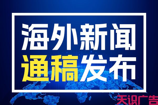 海外软文发稿对开拓国际市场有着重要的战略意义(图1)