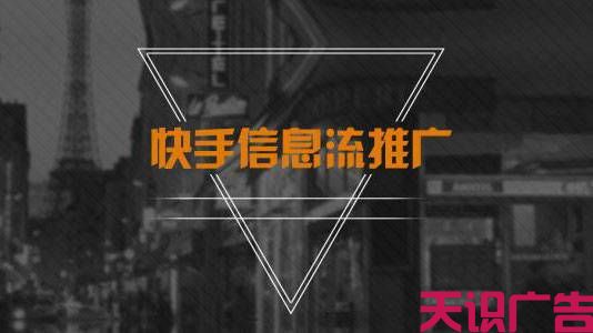 快手广告投放怎么收费快手广告投放怎么开通(图1)