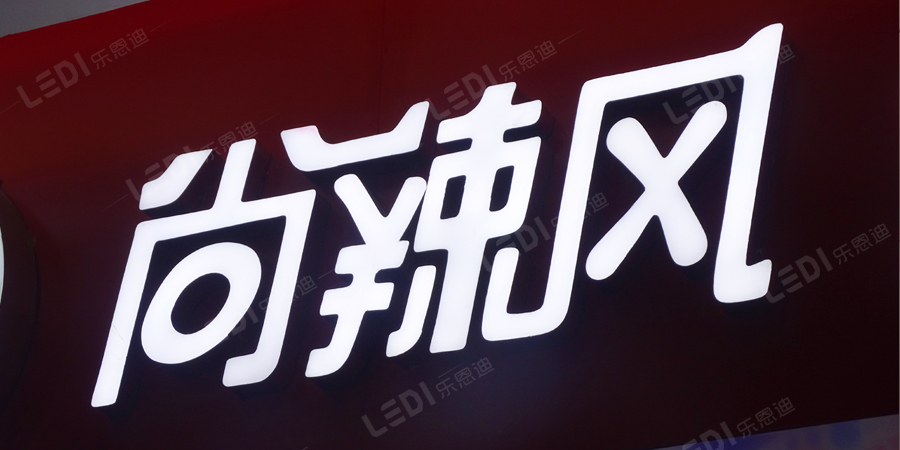 怎么防止LED发光字接线问题(图1)