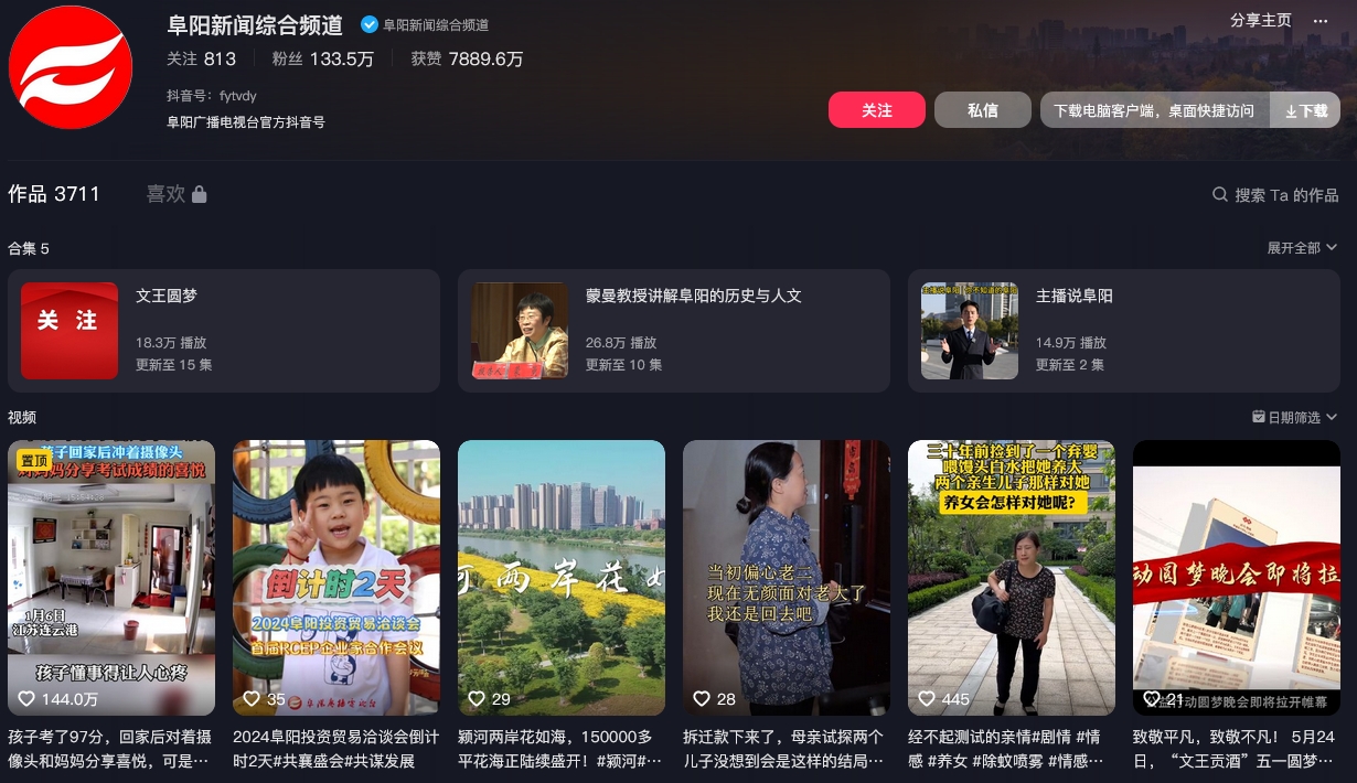 阜阳新闻综合频道抖音(图1)